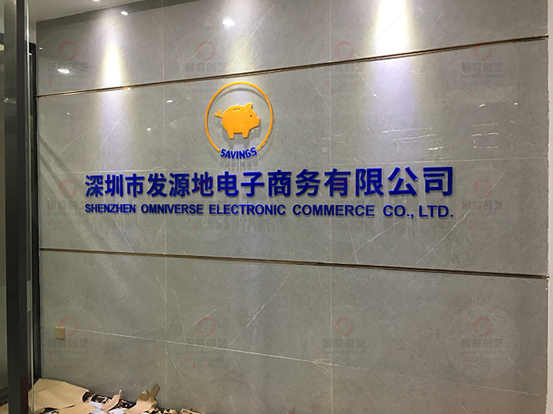 深圳宝安区广告公司制作前台背景墙