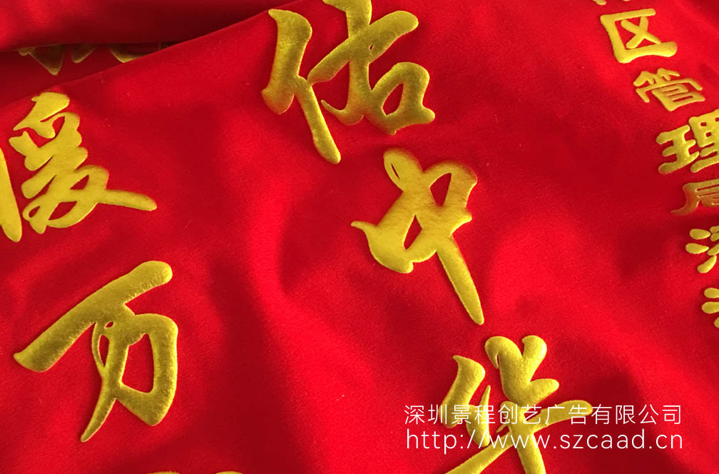 烫金文字工艺锦旗制作