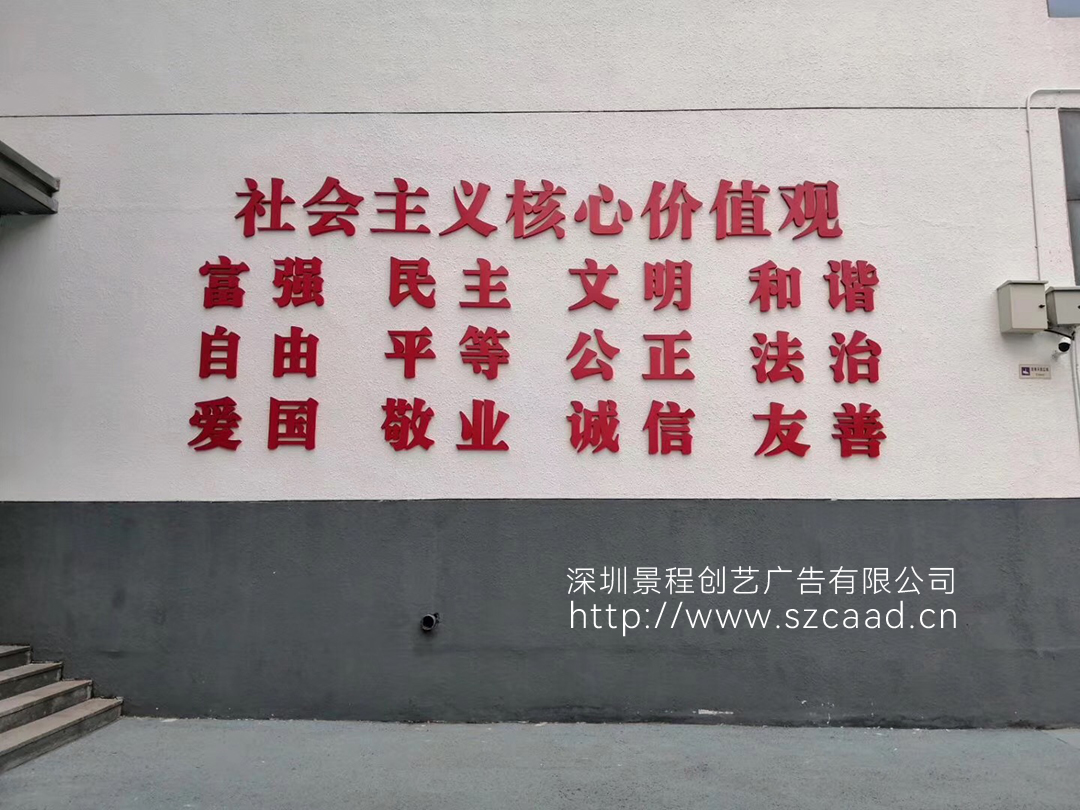 社会主义核心价值观墙体大字标语制作安装