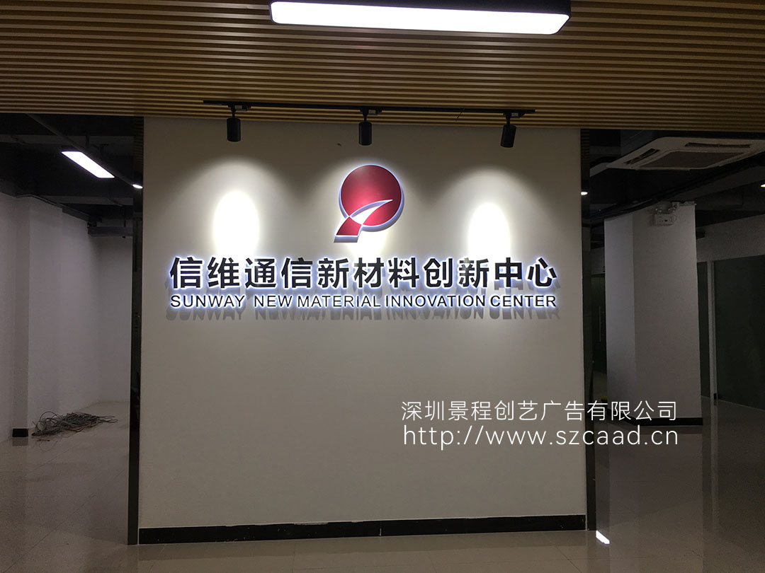深圳南山区科技园公司前台形象墙logo广告字制作安装
