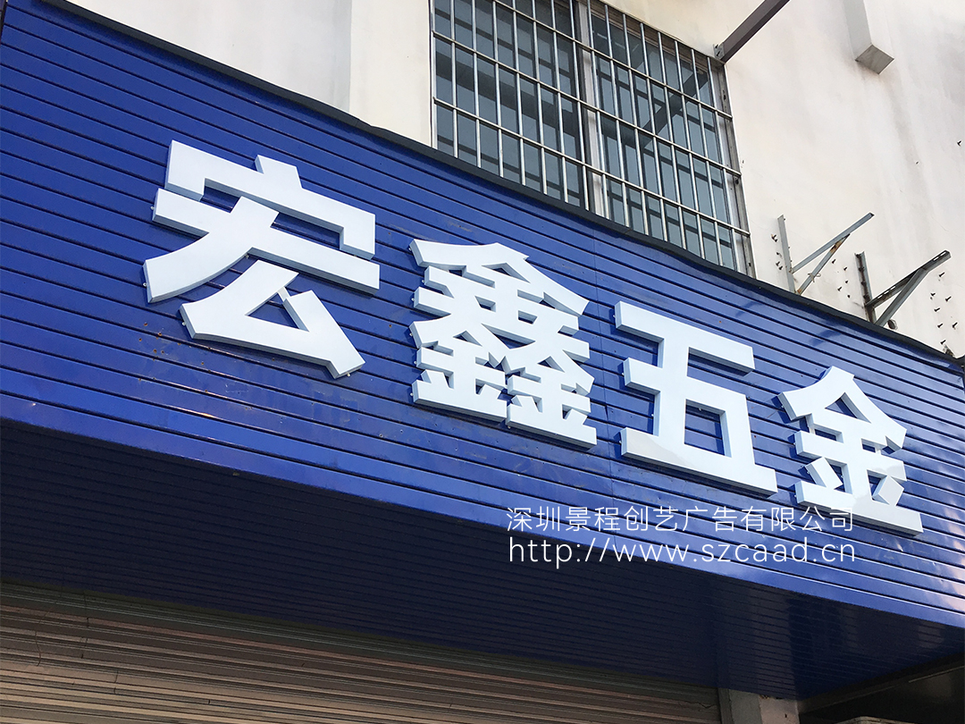 深圳宝安西乡商铺门头招牌制作安装