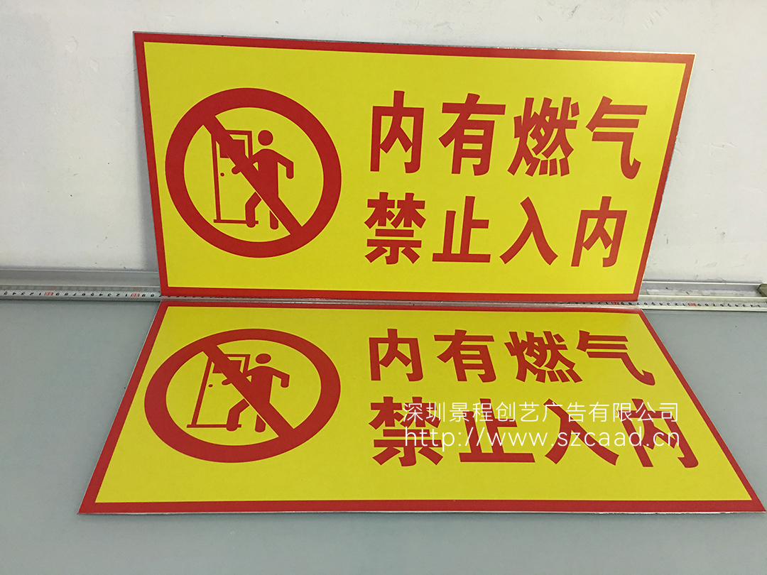 内有燃气禁止入内警示牌制作