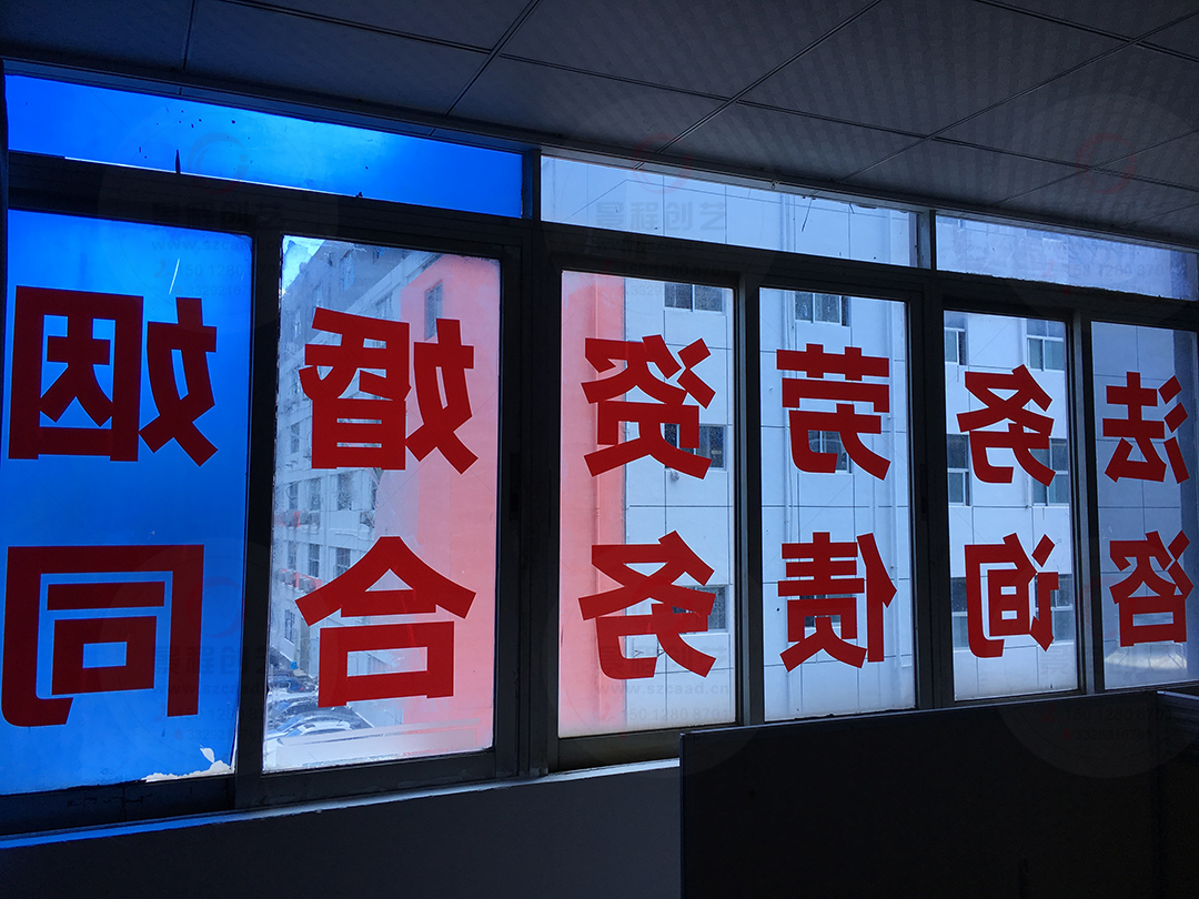 窗户玻璃广告字制作