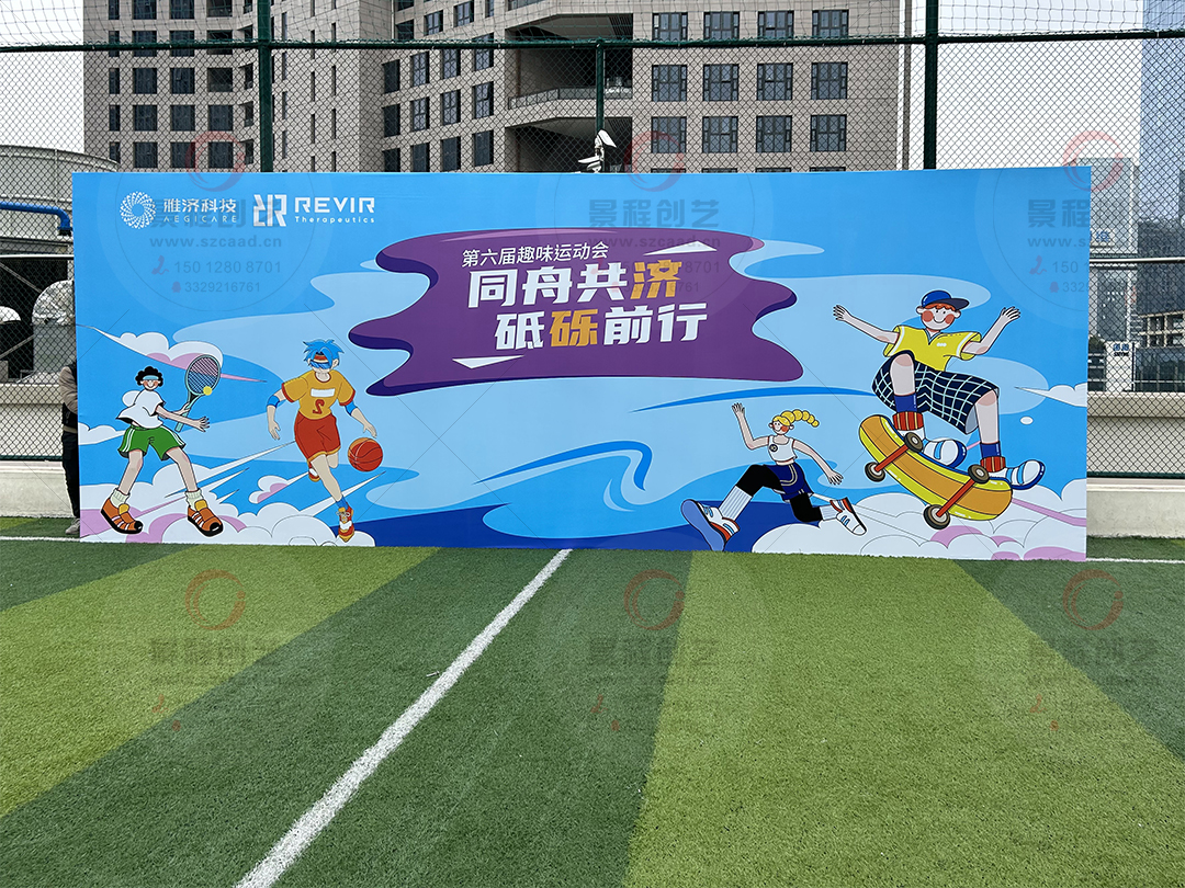 运动会主题活动背景板设计制作搭建