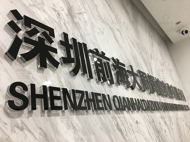 深圳南山西丽公司前台水晶字制作安装