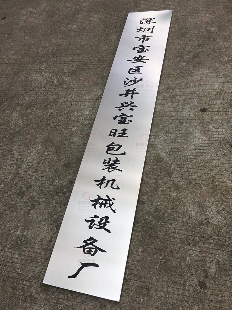 不锈钢公司牌匾