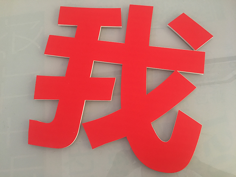 墙上大字制作