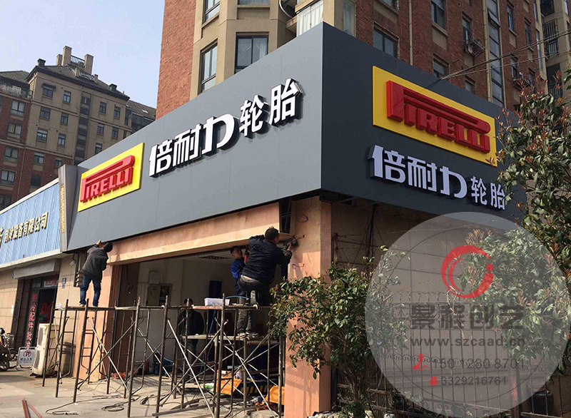 轮胎店招牌设计制作