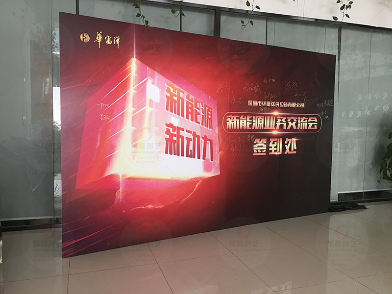 新能源业务交流会签到处背景墙