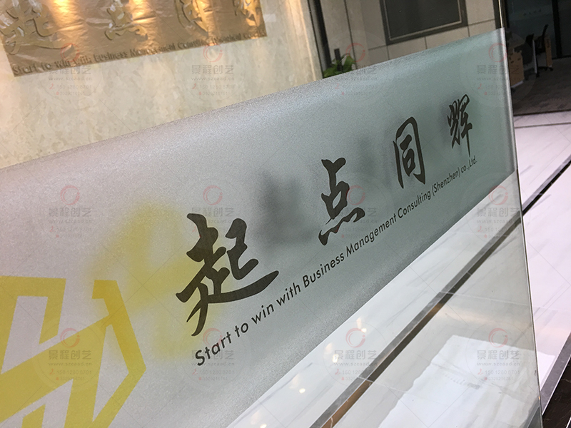 深圳南山公司办公室玻璃贴膜